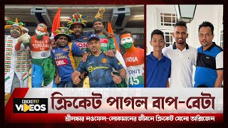 ক্রিকেট পাগল বাপ-বেটা, শ্রীলঙ্কার নওফেল-লোকমানের কাছে ক্রিকেট যেনো অক্সিজেন  | Noufel Nazar | SL