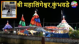 महालिंगेश्वर,कुंभवडे,कणकवली,सिंधुदुर्ग,कोकण | Mahalingeswar,Kumbhwade,Kankavli