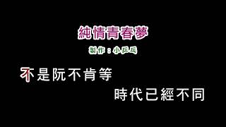 (伴奏版)潘越雲-純情青春夢(DIY卡拉OK字幕)