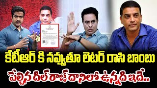 కేటీఆర్ కి నవ్వుతూ లెటర్ రాసి బాంబు పేల్చిన దిల్ రాజ్ | Dilraj wrote a letter in ktr | manamtv