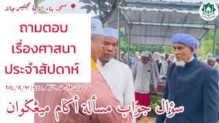 ถามตอบเรื่องศาสนาประจำสัปดาห์ Soal Jawab Masalah Agama | Selasa 29 Jamadil Akhir 1446 | 31-12-2024