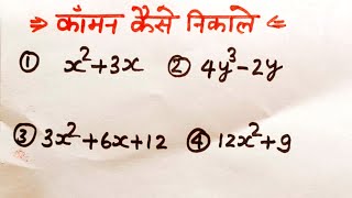 कॉमन कैसे निकले | कॉमन निकलना कैसे सीखे | कॉमन कैसे निकालते है | common nikalna seekhen | common