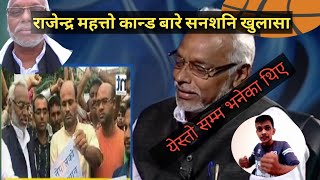 rajendra mahato latest interview राजेन्द्र महत्तो उपप्रधानमन्त्री भये पछि नेपालमा खैला बैला Rajendra