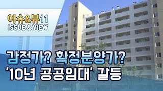 [뉴스후]'공공성? 형평성?' 분양가 갈등 커진 '10년 임대주택' / 머니투데이방송 (뉴스)