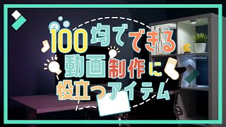 【初心者向け】100均でできる！動画撮影・制作に役立つアイテムと使い方をまとめて紹介！｜Wondershare Filmora(Windows＆Mac)