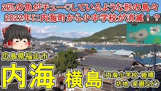 【2つの島がチュー♡】内海(横島)ってどんなまち？福山市最南端！2つの魚がチューしているように見える恋愛のパワースポット！内海町から小中学校が消える！？広島県福山市(内海町横島)【ゆっくり街散策】