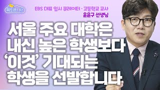 “수시vs정시, 고등학생 재학생에게 가장 유리한 전략은요.” #윤윤구 선생님 인터뷰 2부