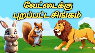 முட்டாள் சிங்கம்   |   சிங்கம் நரி கதைகள்   |  cartoon videos in tamil