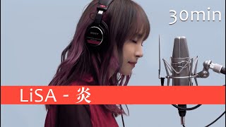 LiSA - 炎 / THE FIRST TAKE 30min 【鬼滅之刃劇場版–無限列車篇】主題曲 - 炎