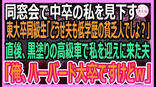 【感動する話】中学の同窓会で中卒の私を見下してくる東大卒同級生「どうせ夫も低学歴の底辺でしょ？」直後、黒塗りの車で迎えに来た夫が私の肩を抱き「僕はハーバード大卒ですけどｗ」【いい話・朗読・泣ける話】