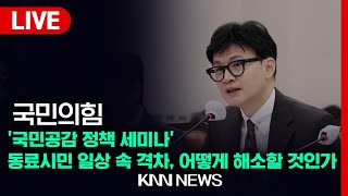 국민의힘 여의도연구원 주최 국민공감 정책 세미나 '동료시민 일상 속 격차, 어떻게 해소할 것인가 | 24.02.26