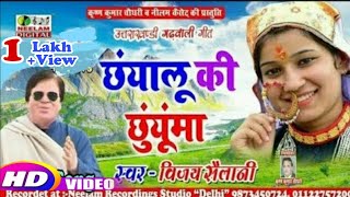 #Video Vijay Sailani #Chhuyalu Ki Chhuyunma New Garhwali Song Chhuyalu Ki Chhunma Neelam Uttarakhandi