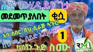 ሀጅ ሙሂዲይን ገታ ቂሷ  1_ሁሉም ሰው መስማት ያለበት ቀደምት የሀበሻ ኡለማዎች ታሪክ_ሸህ ጫሌ _አባ ስበር _ሽህ ከረም_ሐጅ አሊ የሱፍ | Ramsa Media