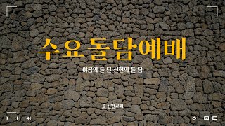 [20241120] 역대상 16:34-36 I 수요돌담예배