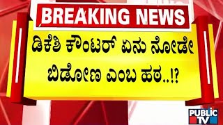 DKshi Vs KN Rajanna in State Congress..! | KN Rajanna DK Shivakumar | Public TV