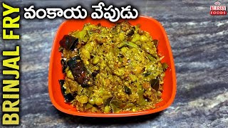 వంకాయ వేపుడు |Brinjal Fry | Blessy Foods | Tasty Brinjal Fry Recipe