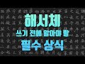 해서(楷書)의 뜻 / 해서의 유래 / 해서의 시조 / 해서를 쓸 때의 마음가짐