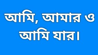 ত্রিধারা-৪১০, আমি, আমার ও আমি যার। I, mine and whose. ph-8597069644