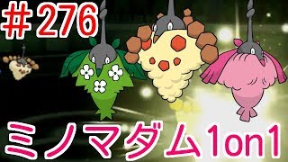 【1on1】ミノマダムだけしか使えない大会に参加してみた結果【ポケモンUSUM】