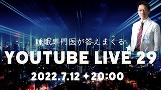 【第29回】令和4年7月12日20時～ どんなときもルーチンは欠かさない睡眠専門医が質問に答えまくるライブ【いつも通り】