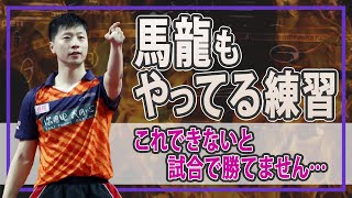 【馬龍もやってる】強い人が必ずやる練習〜これが出来ないと勝てない！〜