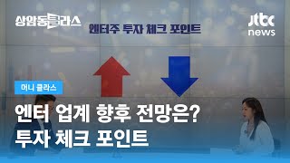 엔터 업계 향후 실적 전망은?…"하반기가 더 좋아" / JTBC 상암동 클라스