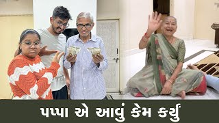 પપ્પા એ અમારા બધા પૈસા લઇ લીધા 😔 | Sasu Vahu Vlog | Family fun Vlog #vlog #familyvlog