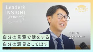 リーダーとは、未来を大事にする人。「働く仲間を親の目線で見守る」というリーダー論に込めた思いとは？【Leader's INSIGHT Ep.13 後編】