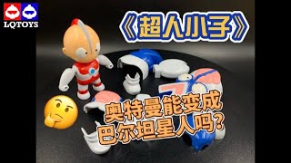 LQ懷舊模玩分享-第108集（奧特曼能變成巴爾坦星人嗎？）超人小子ウルトラマンキッズ