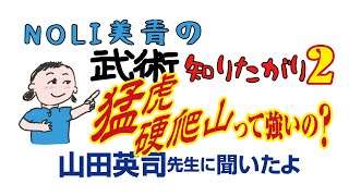 猛虎硬爬山って強いの？　山田英司先生に聞いたよ