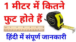 1 मीटर में कितना कितने फुट होते हैं || Ek Meter me Kitne Feet Hota Hai ||