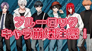 ブルーロック声優さん- ̗̀⚠︎ ̖́-キャラ崩壊注意！