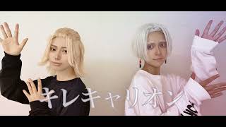 【コスプレ/東京リベンジャーズ】キレキャリオン　踊ってみた【イザナとマイキー】