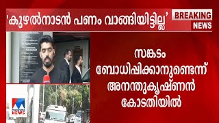 പാതിവില തട്ടിപ്പ് : ജീവന് ഭീഷണിയെന്ന് അനന്തുകൃഷ്ണന്‍ | Ananthu Krishnan | Mathew Kuzhalnadan