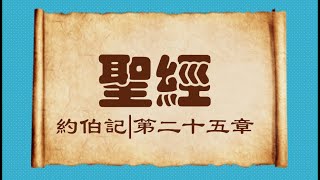 聖經|約伯記第二十五章|Job 25