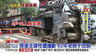 驚悚! 砂石車撞民宅\