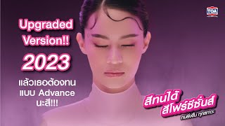 Upgraded Version 2023 แล้ว เธอต้องทนแบบ Advance นะสี!!! l สีทนได้ สีโฟร์ซีซั่นส์