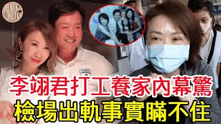 李翊君為嫁通緝犯斷母女關係，53歲忍痛亮出「檢場小三照片」，今為養家便利商店夜班打工太心酸#李翊君#檢場#風華絕代