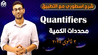 شرح مبسط لجرامر Quantifiers الوحدة التاسعة | ثالثة ثانوى 2025 | شرح مع التطبيق 👨🏻‍🏫