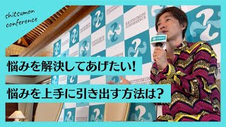 悩みを解決してあげたい！悩みを上手に引き出す方法は？【学生しつもん】しつもんカンファレンス2023