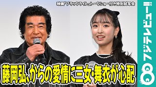 藤岡弘、からの愛情に三女・舞衣が心配「自分の命は大切にしてほしい」