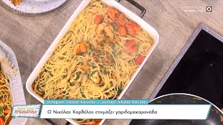 Συνταγή για γαριδομακαρονάδα από τον Νικόλα Καρβέλα | Ποιος είναι πρωινιάτικα; 20/03/2023 | OPEN TV