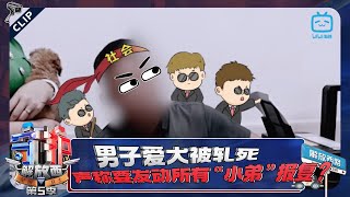 🚓男子爱犬被轧死，声称要发动所有“小弟”报复？《守护解放西5》精彩看点 | 哔哩哔哩纪录片 【哔哩哔哩精选 Bilibili Variety】