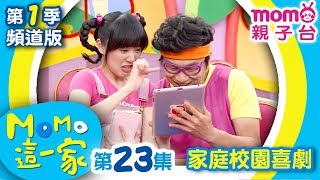 MOMO_這一家 S1【吵鬧不可給3C產品｜拒絕恐嚇霸凌｜一日店長】第1季 第23集｜家庭校園喜劇｜趣味短劇｜兒童電視節目｜MOMO_Family【親子台｜官方HD電視頻道版】momokids