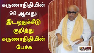 கருணாநிதியின் 98 ஆவது: இடஒதுக்கீடு குறித்து கருணாநிதியின் பேச்சு | Reservation