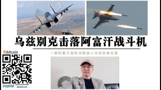 阿富汗战机被击落 乌兹别克击落一架“叛逃”阿富汗战机 两名飞行员无生命危险 塔利班占领喀布尔 北方乌兹别克族军阀逃亡乌兹别克斯坦躲避塔利班 土耳其军队将重返喀布尔 中国需警惕