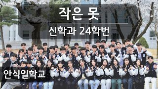 [안식일학교] 연극: 작은 못 - 신학과 24학번 - 2024.05.18.(안)