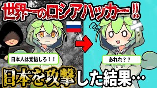 【すんだもん】ロシアのハッカー、日本をサイバー攻撃。マヌケすぎる戦略が話題に！！【ゆっくり解説】