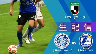 【大分トリニータ】J2第28節『水戸ホーリーホック』VS『大分トリニータ』コメントでどんどん盛り上がろう！【Jリーグ】