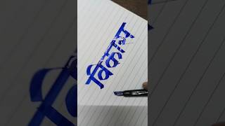 How to write विकास | vikas Marathi Hindi Calligraphy Devnagari Aksharlekhan #viralvideos